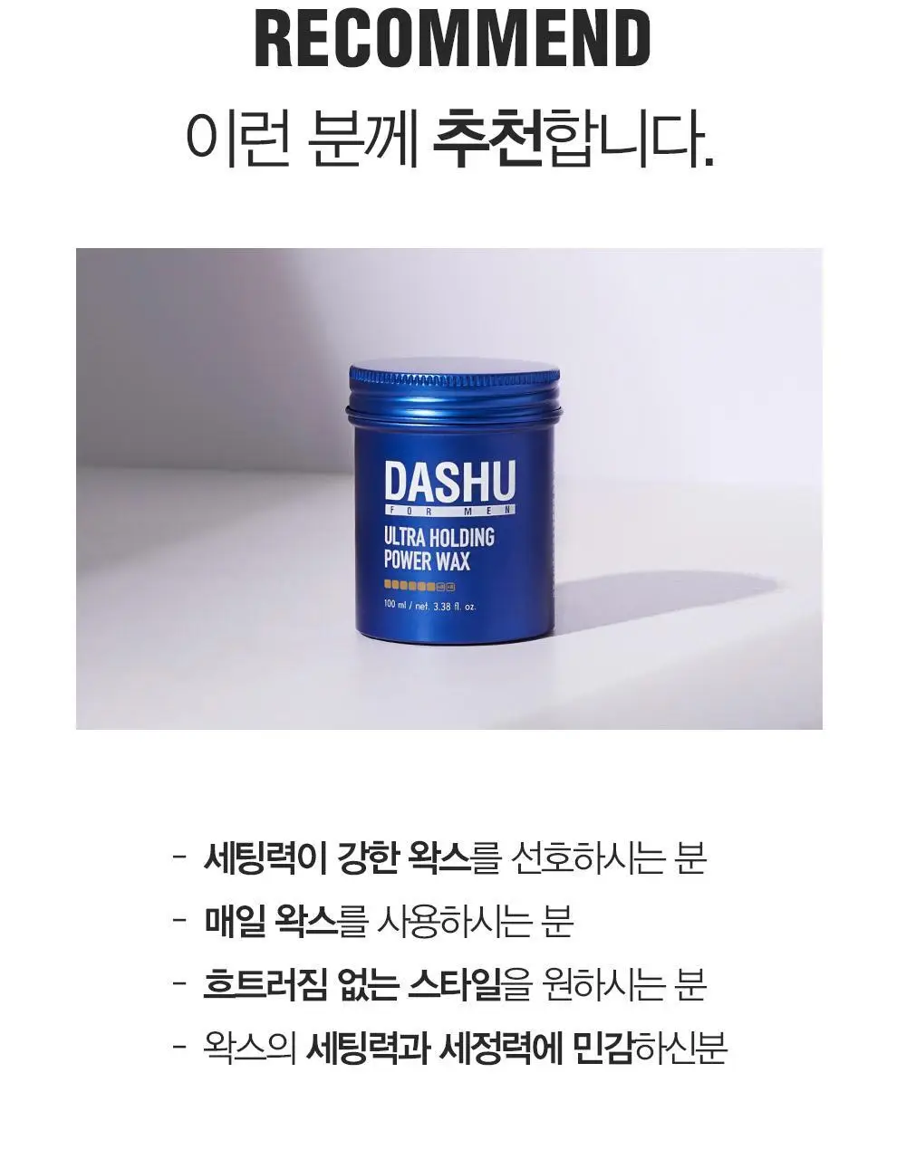 [변우석 Pick]다슈 포맨 프리미엄 울트라 홀딩 파워 왁스 더블 기획 (100ml+100ml) 상세페이지 8